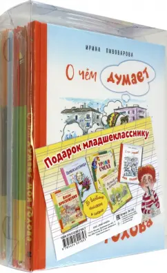 Пивоварова, Шварц, Каминский: Подарок младшекласснику. Подарочный набор из 5-ти книг