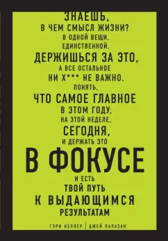 Келлер, Папазан: В ФОКУСЕ. Твой путь к выдающимся результатам
