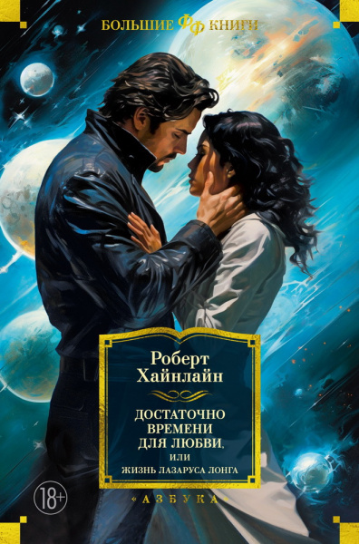 Роберт Хайнлайн: Достаточно времени для любви, или Жизнь Лазаруса Лонга
