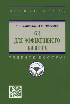 Шатилов, Никитин: GR для эффективного бизнеса. Учебное пособие
