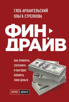 Архангельский, Стрелкова: Финдрайв. Как привлечь, сохранить и выгодно вложить свои деньги