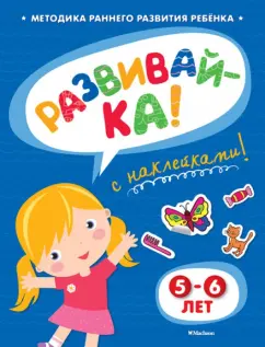 Ольга Земцова: Развивай-ка (5-6 лет) с наклейками
