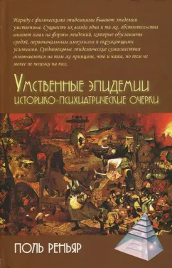 Поль Реньяр: Умственные эпидемии. Историко-психиатрические очерки