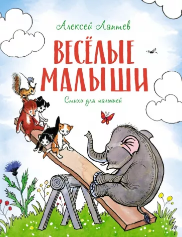 Алексей Лаптев: Весёлые малыши. Стихи
