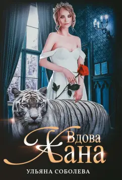 Ульяна Соболева: Вдова Хана