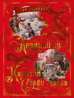 Луи Буссенар: Ледяной ад. Капитан Сорви-голова