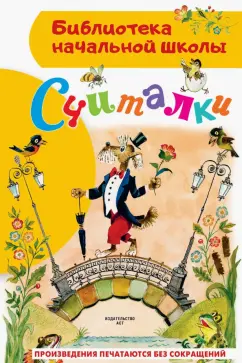 Маршак, Михалков, Успенский: Считалки