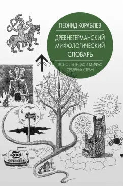 Леонид Кораблев: Древнегерманский мифологический словарь