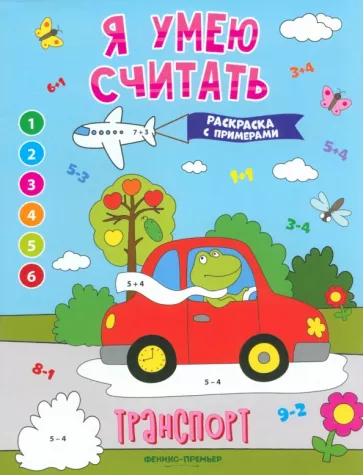 Евгения Бахурова: Транспорт. Книжка-раскраска с примерами