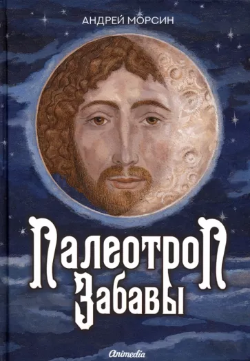 Андрей Морсин: Палеотроп Забавы