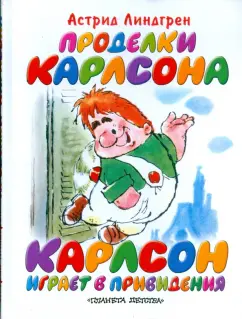 Астрид Линдгрен: Проделки Карлсона. Карлсон играет в привидение