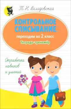 Татьяна Володовская: Русский язык. Контрольное списывание. Переходим во 2 класс. Тетрадь-тренажер