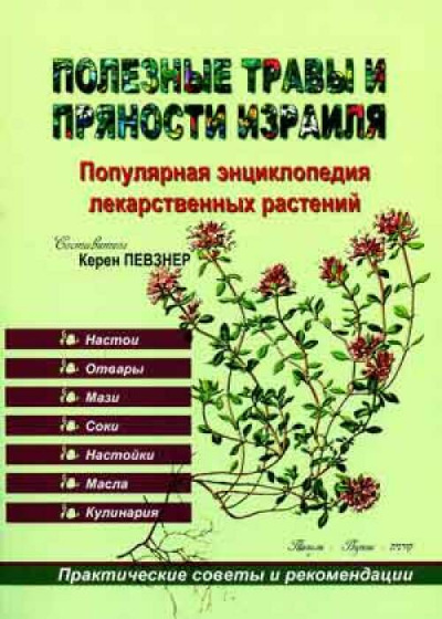Певзнер Керен: Полезные травы и пряности Израиля