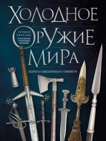 Алексей Козленко: Холодное оружие мира