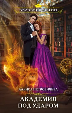 Лариса Петровичева: Академия под ударом