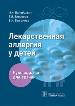 Балаболкин, Елисеева, Булгакова: Лекарственная аллергия у детей. Руководство