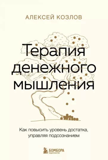 Алексей Козлов: Терапия денежного мышления. Как повысить уровень достатка, управляя подсознанием
