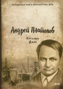 Андрей Платонов: Котлован. Джан