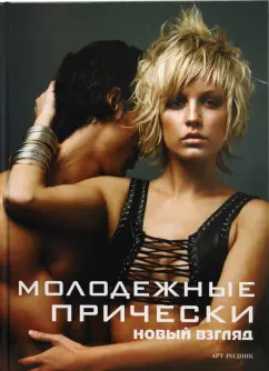 Камара, Франкос: Молодежные прически. Книга 2