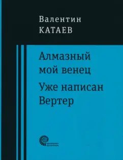 Валентин Катаев: Алмазный мой венец. Уже написан Вертер