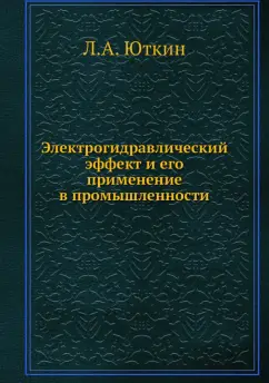 Л. Юткин: Электрогидравлический эффект и его применение в промышленности