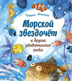 Галина Ильина: Морской звездочёт и другие удивительные рыбы