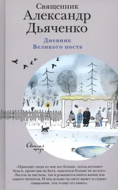 Александр Священник: Дневник Великого поста
