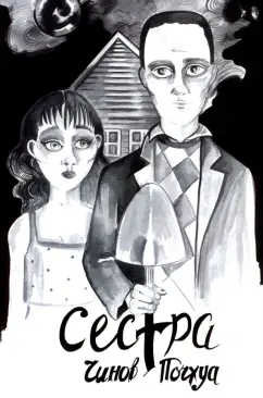 Дмитрий Чинов: Сестра. Поэма в комиксах