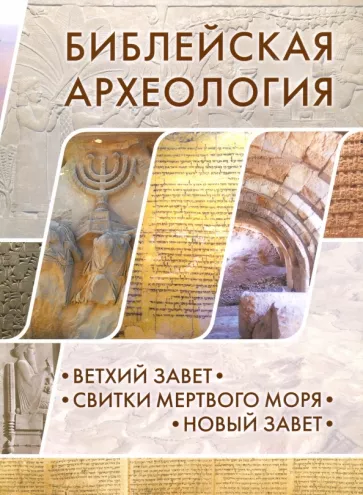 Херт, Уиллитс, Макрэй: Библейская археология. Ветхий Завет. Свитки Мертвого моря. Новый Завет