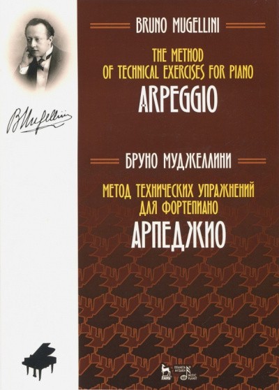 Бруно Муджеллини: Метод технических упражнений для фортепиано. Арпеджио. Учебное пособие
