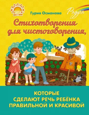 Гурия Османова: Стихотворения для чистоговорения, которые сделают речь ребёнка правильной и красивой
