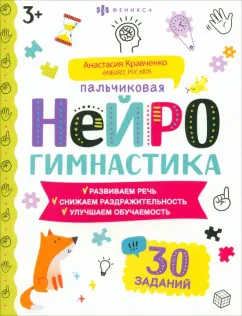 Анастасия Кравченко: Книжка-картинка Пальчиковая нейрогимнастика 3+