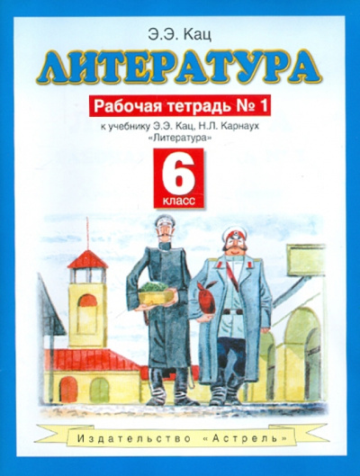 Элла Кац: Литература:  6 класс:  рабочая тетрадь № 1