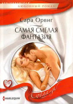 Сара Орвиг: Самая смелая фантазия