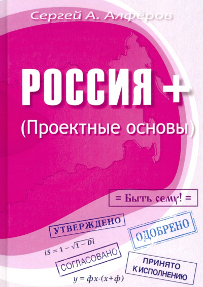 Сергей Алферов: Россия +. Проектные основы