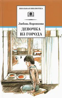 Любовь Воронкова: Девочка из города. Гуси-лебеди:  повести