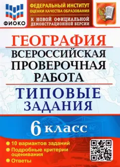 Светлана Курчина: ВПР ФИОКО География. 6 класс. Типовые задания. 10 вариантов. ФГОС