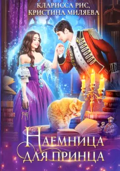 Рис, Миляева: Наемница для принца