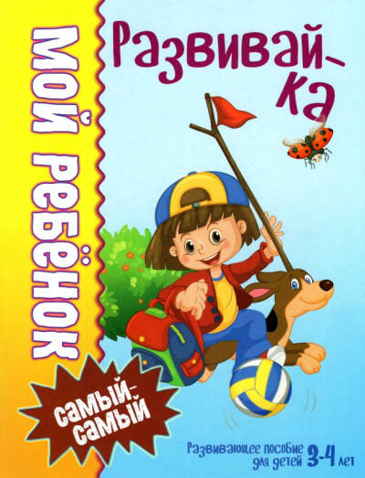 Людмила Доманская: Развивай-ка