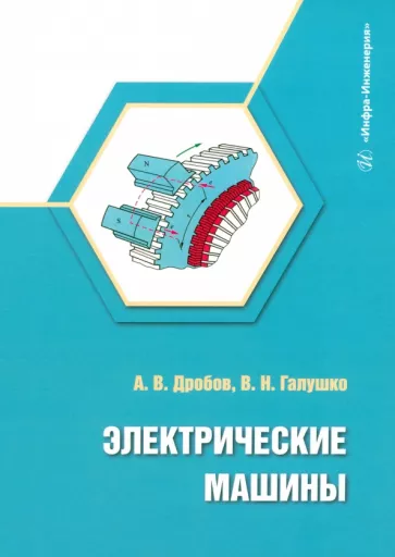 Дробов, Галушко: Электрические машины. Учебное пособие