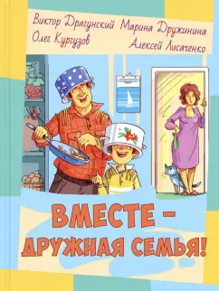 Драгунский, Дружинина, Кургузов: Вместе – дружная семья!