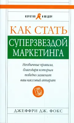 Джеффри Фокс: Как стать суперзвездой маркетинга