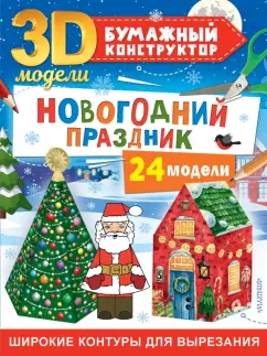 Дмитрий Левушкин: Новогодний праздник. 24 модели