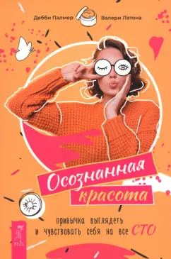 Палмер, Латона: Осознанная красота. Привычка выглядеть и чувствовать себя на все сто