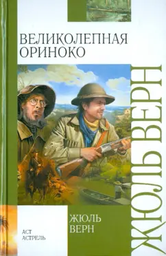 Жюль Верн: Великолепная Ориноко
