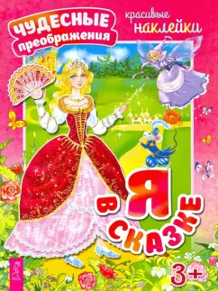 Я в сказке