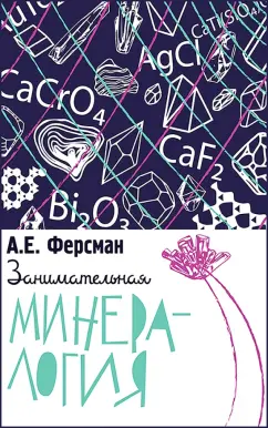 Александр Ферсман: Занимательная минералогия