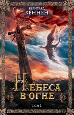 Бернхард Хеннен: Небеса в огне. Том 1
