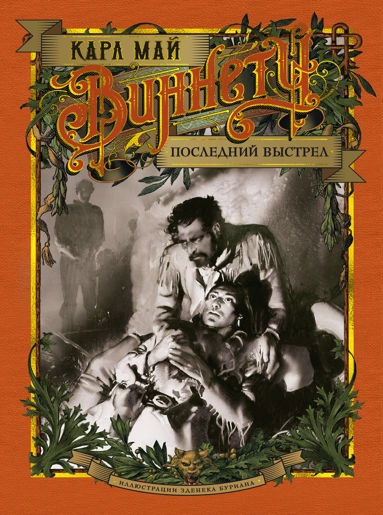 Карл Май: Виннету. Последний выстрел