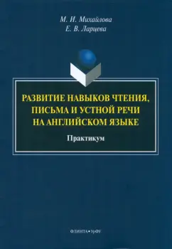 Михайлова, Ларцева: Развитие навыков чтения, письма и устной речи на английском языке